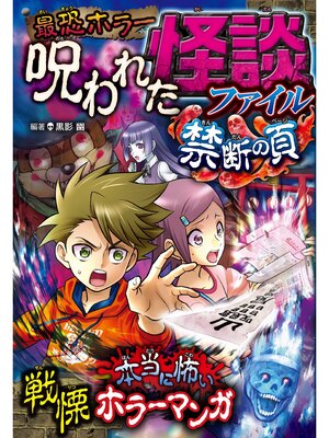 cover image of 最恐ホラー 呪われた怪談ファイル　禁断の頁